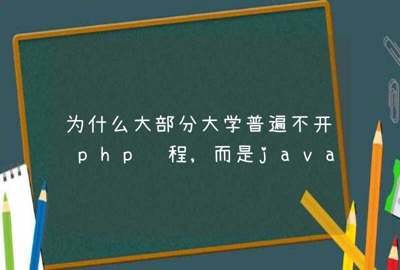 为什么大部分大学普遍不开设php课程,而是java和.net居多?,第1张
