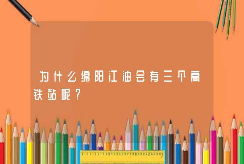 为什么绵阳江油会有三个高铁站呢？,第1张