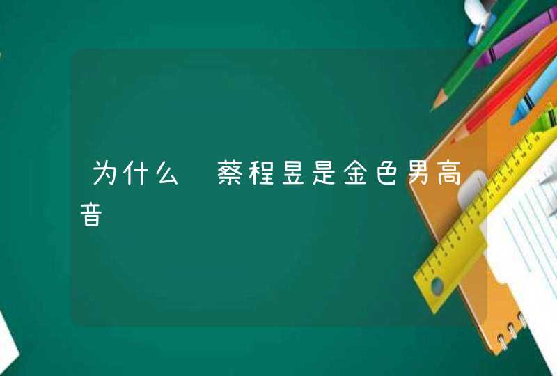 为什么说蔡程昱是金色男高音,第1张