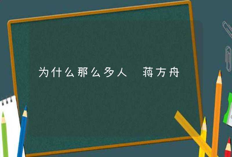 为什么那么多人骂蒋方舟,第1张