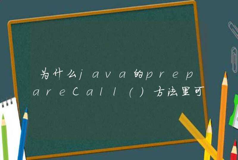 为什么java的prepareCall()方法里可以传入普通的sql语句而不是存储过程,第1张