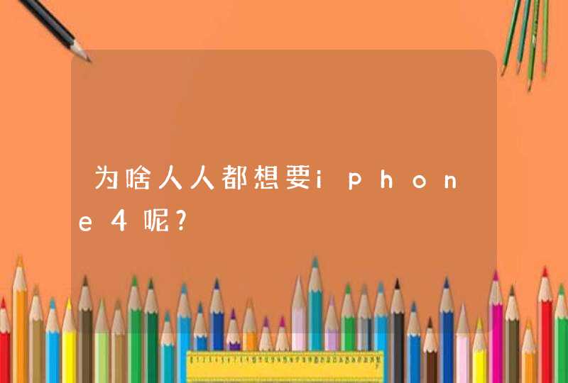 为啥人人都想要iphone4呢？