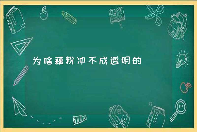 为啥藕粉冲不成透明的,第1张