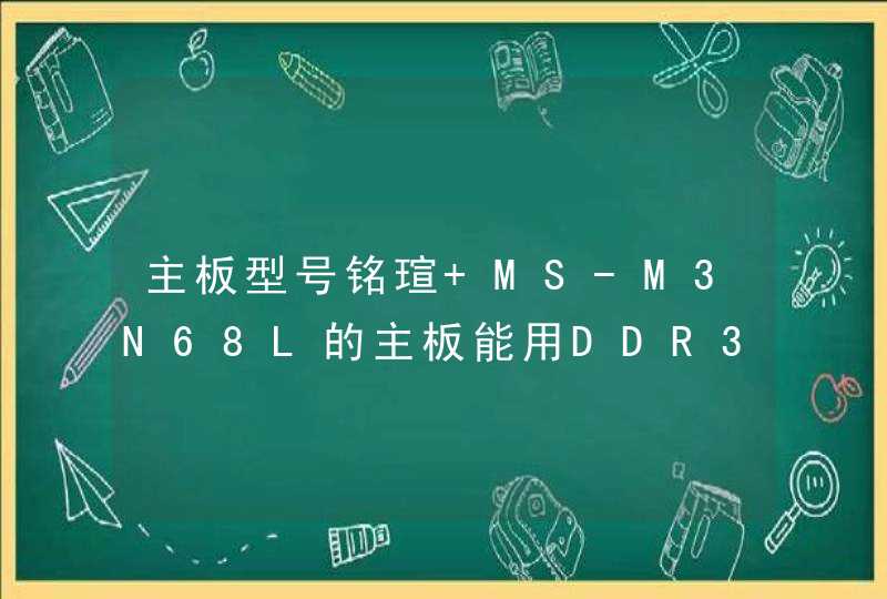 主板型号铭瑄 MS-M3N68L的主板能用DDR3万紫千红么,第1张
