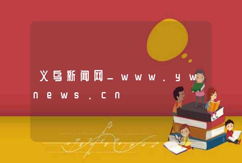 义乌新闻网_www.ywnews.cn,第1张