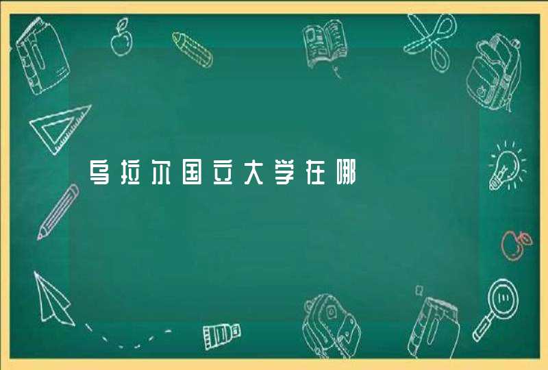 乌拉尔国立大学在哪,第1张