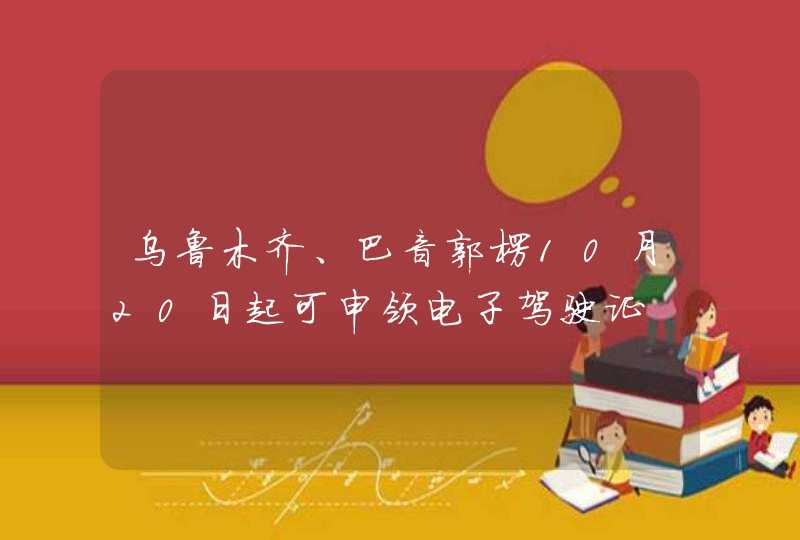 乌鲁木齐、巴音郭楞10月20日起可申领电子驾驶证,第1张