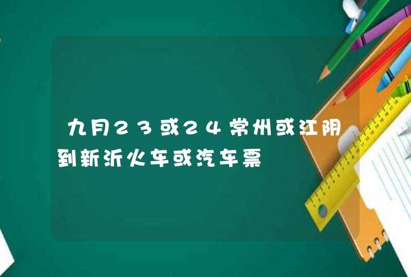 九月23或24常州或江阴到新沂火车或汽车票,第1张