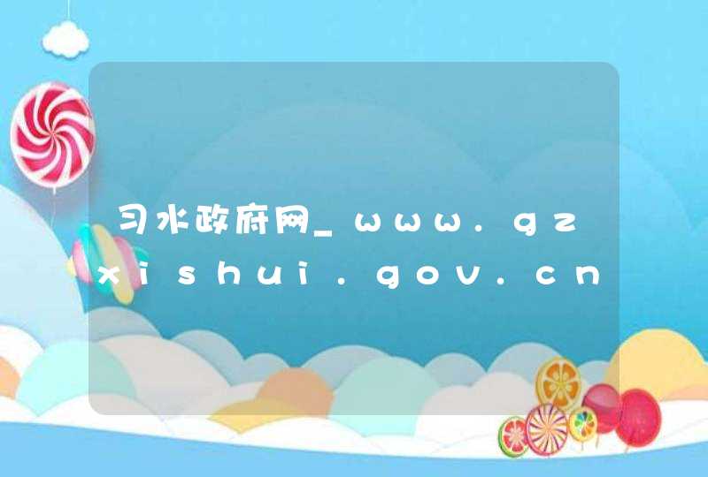 习水政府网_www.gzxishui.gov.cn,第1张