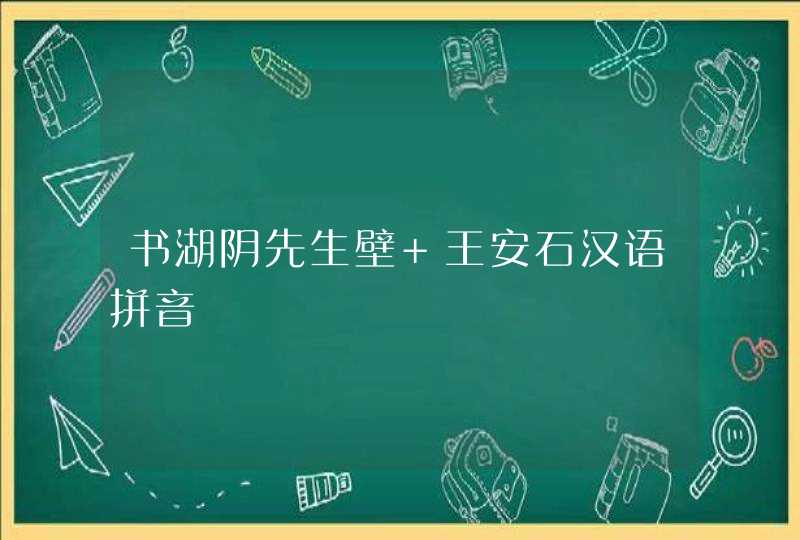 书湖阴先生壁 王安石汉语拼音,第1张