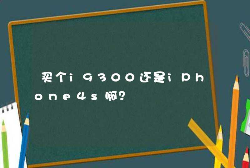 买个i9300还是iPhone4s啊？,第1张