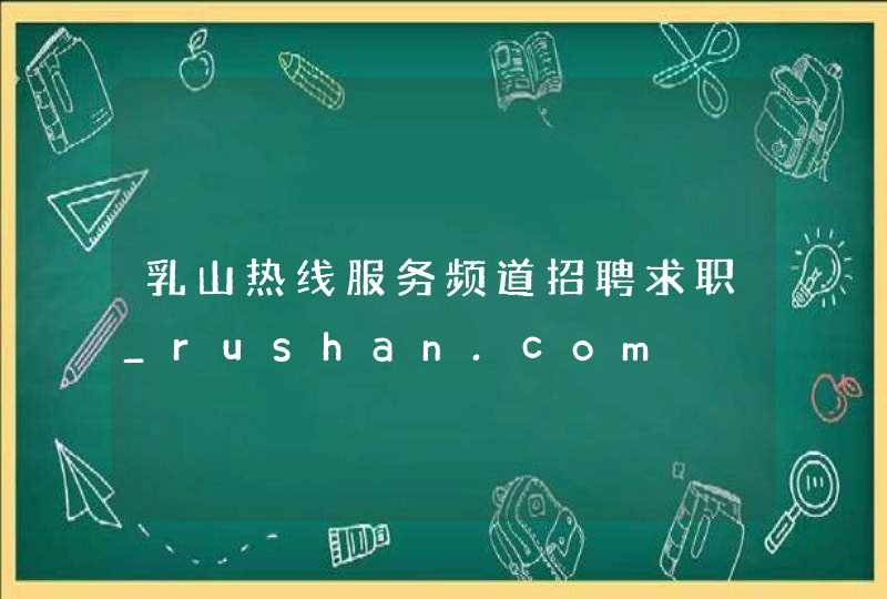 乳山热线服务频道招聘求职_rushan.com,第1张