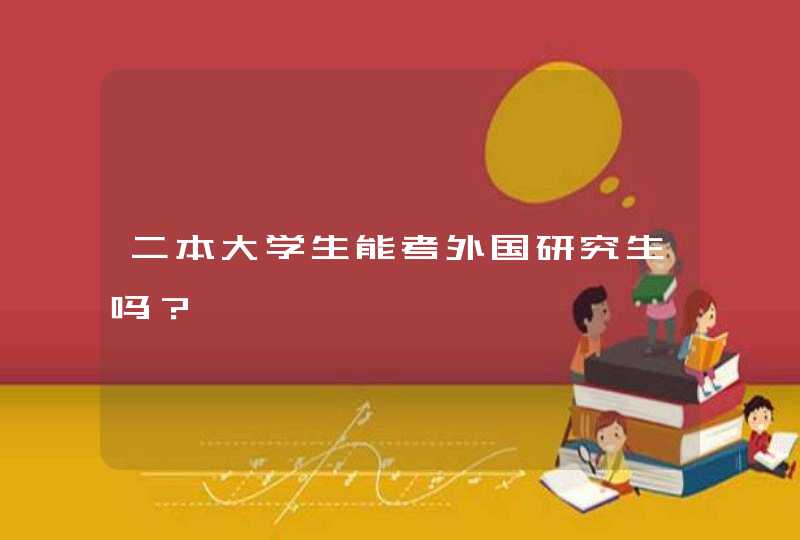 二本大学生能考外国研究生吗？,第1张