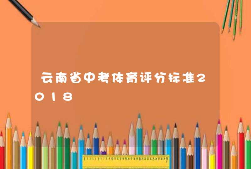云南省中考体育评分标准2018,第1张