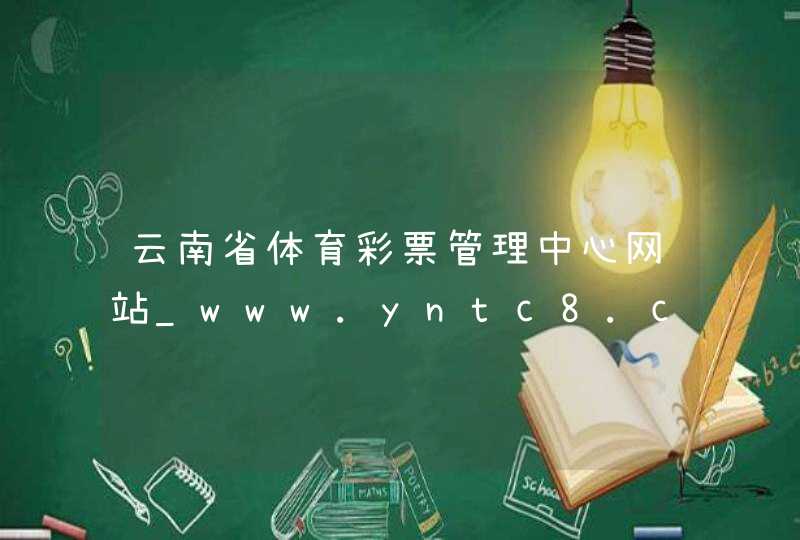 云南省体育彩票管理中心网站_www.yntc8.cn,第1张