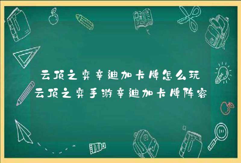 云顶之弈辛迪加卡牌怎么玩云顶之弈手游辛迪加卡牌阵容推荐,第1张