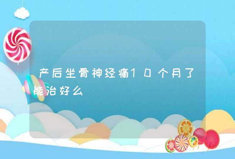 产后坐骨神经痛10个月了能治好么,第1张