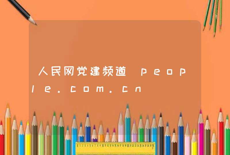 人民网党建频道_people.com.cn,第1张