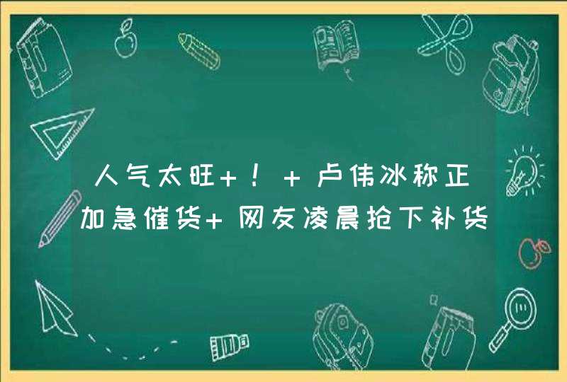 人气太旺 ! 卢伟冰称正加急催货 网友凌晨抢下补货 Redmi K50,第1张