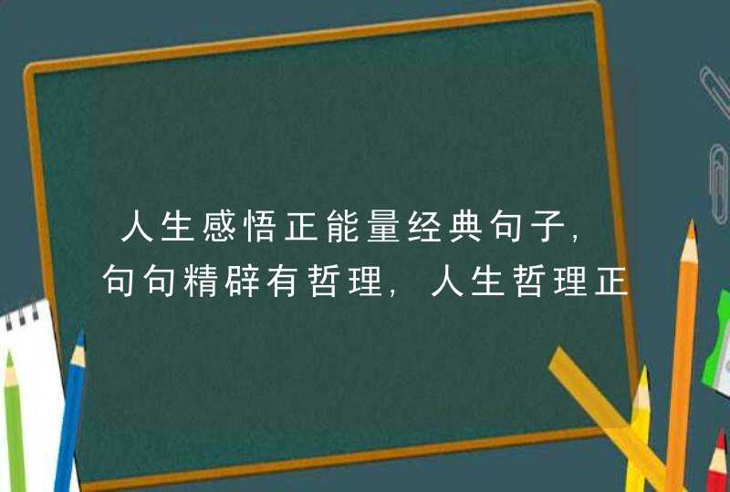 人生感悟正能量经典句子,句句精辟有哲理,人生哲理正能量的语录语句,第1张