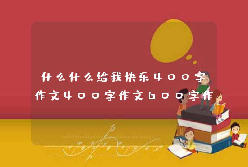 什么什么给我快乐400字作文400字作文600字作文,第1张