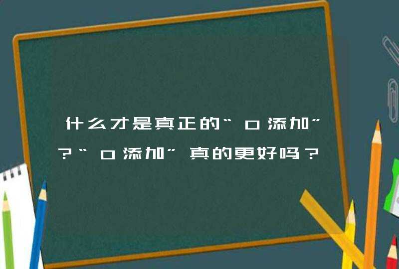 什么才是真正的“0添加”？“0添加”真的更好吗？,第1张