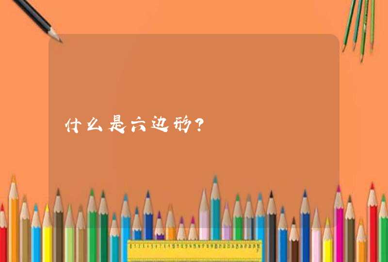 什么是六边形？,第1张