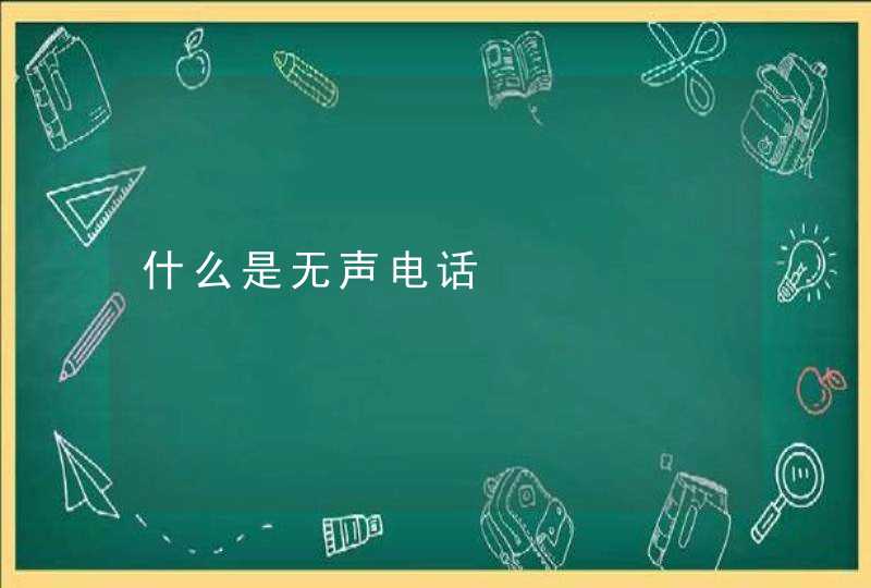 什么是无声电话,第1张