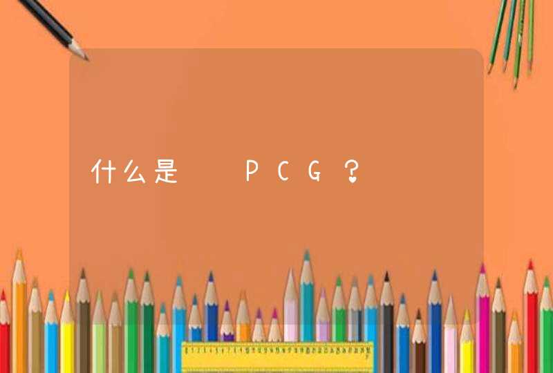 什么是腾讯PCG？,第1张