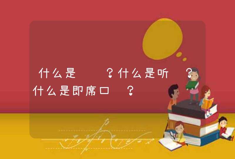 什么是视译？什么是听译？什么是即席口译？,第1张