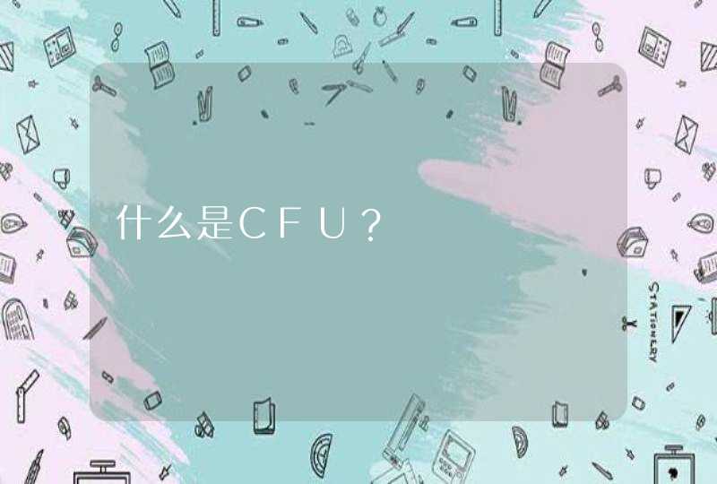 什么是CFU？,第1张