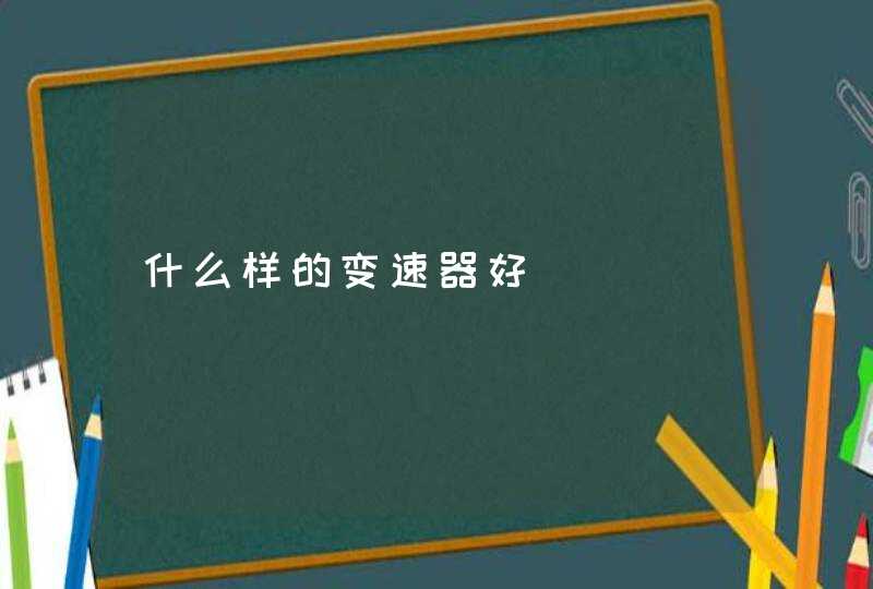 什么样的变速器好,第1张