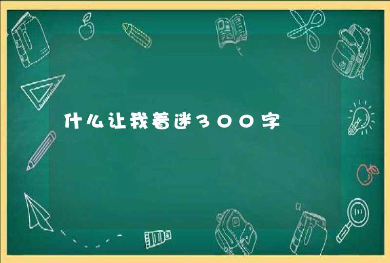 什么让我着迷300字,第1张