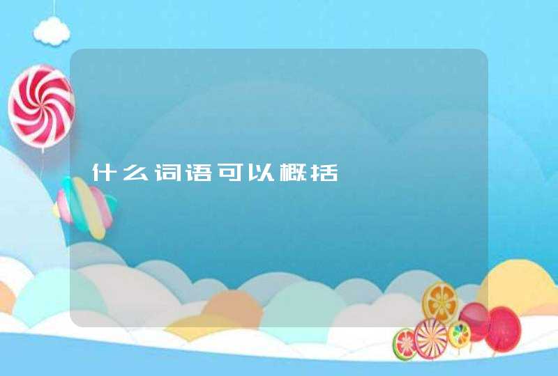 什么词语可以概括,第1张