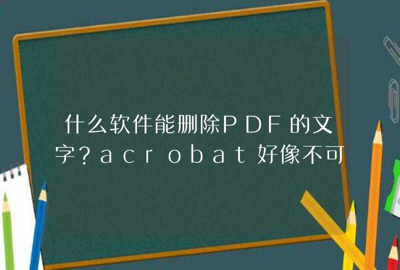 什么软件能删除PDF的文字？acrobat好像不可以？,第1张
