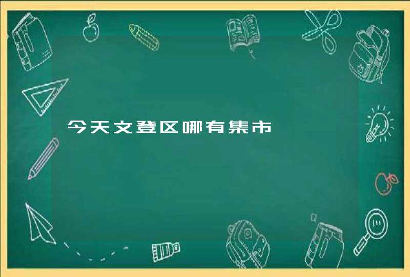 今天文登区哪有集市,第1张