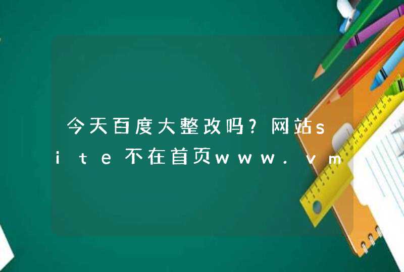 今天百度大整改吗？网站site不在首页www.vmkon.cn,第1张