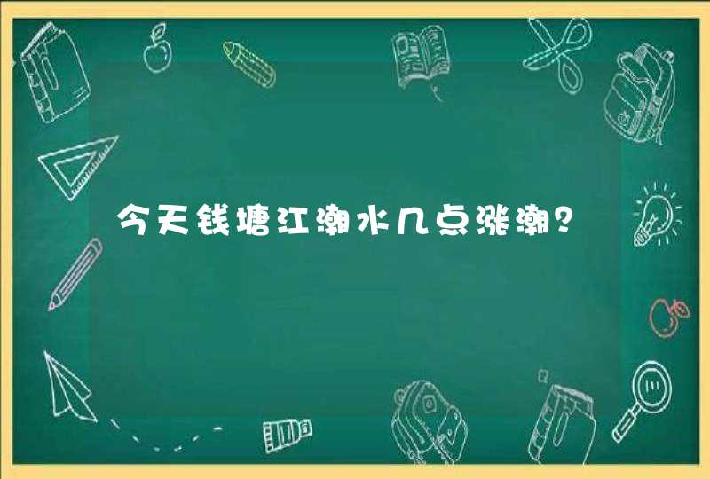 今天钱塘江潮水几点涨潮？,第1张