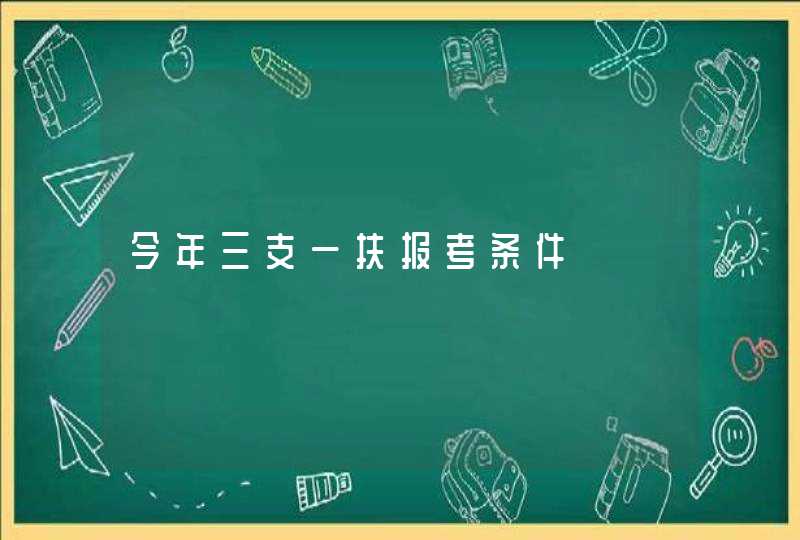 今年三支一扶报考条件,第1张