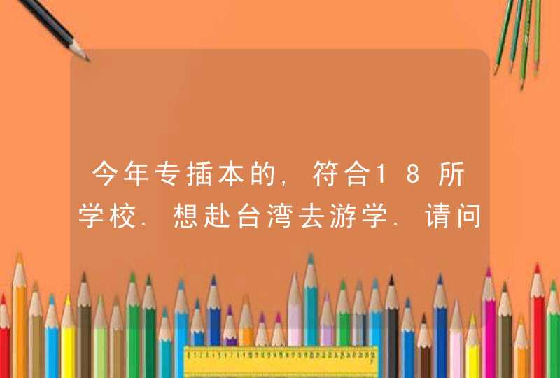 今年专插本的,符合18所学校.想赴台湾去游学.请问国立屏东科技大学如何?,第1张