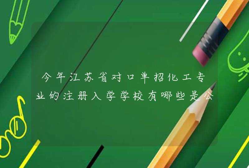 今年江苏省对口单招化工专业的注册入学学校有哪些是公办的，并且是苏南的,第1张
