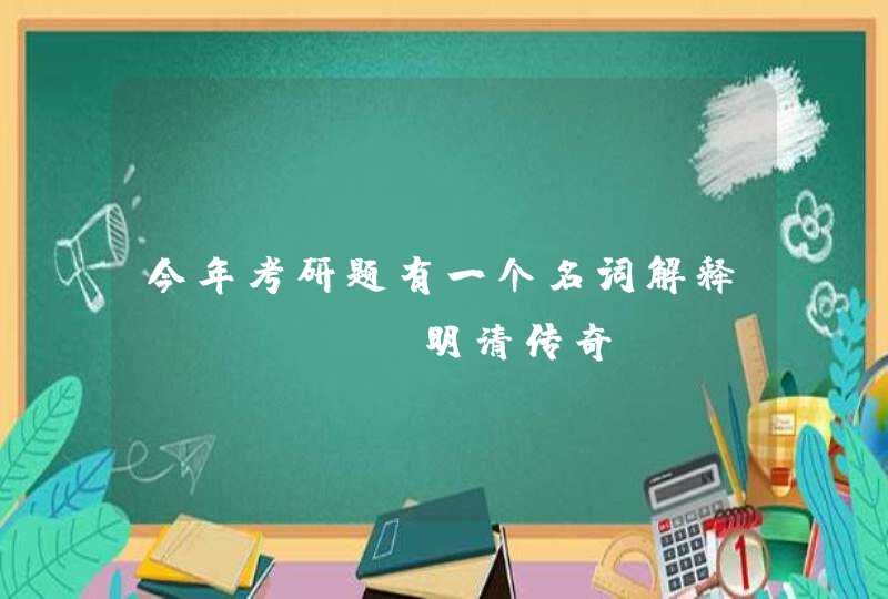 今年考研题有一个名词解释"明清传奇",谁帮我解释一下,第1张