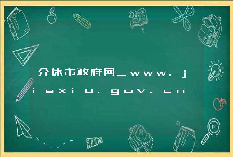 介休市政府网_www.jiexiu.gov.cn,第1张