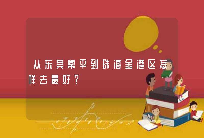 从东莞常平到珠海金港区怎样去最好？,第1张