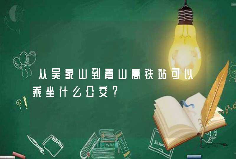 从吴家山到青山高铁站可以乘坐什么公交？,第1张