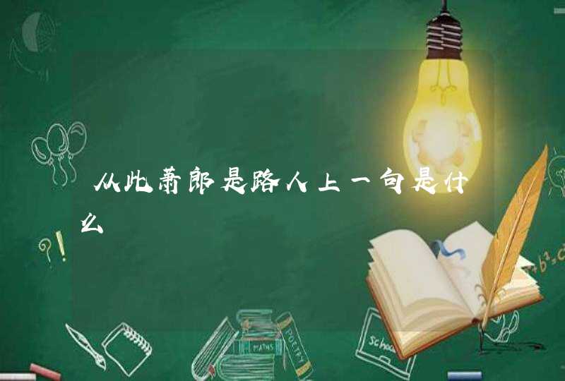 从此萧郎是路人上一句是什么,第1张