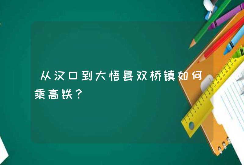 从汉口到大悟县双桥镇如何乘高铁？,第1张