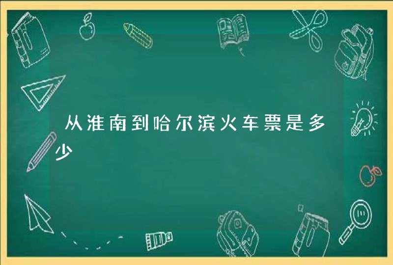 从淮南到哈尔滨火车票是多少,第1张