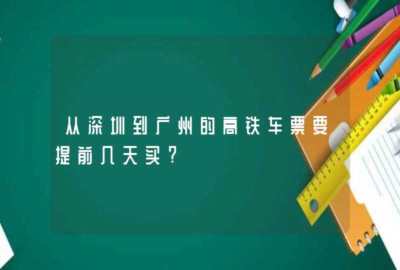 从深圳到广州的高铁车票要提前几天买?,第1张