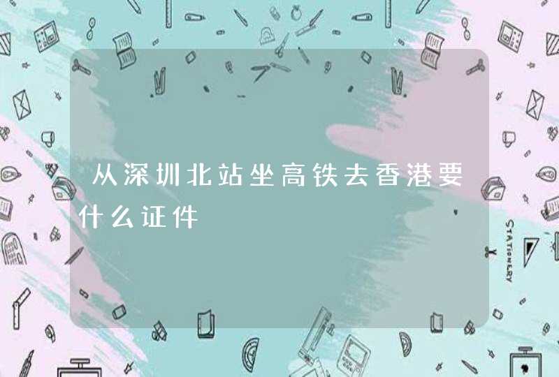 从深圳北站坐高铁去香港要什么证件,第1张